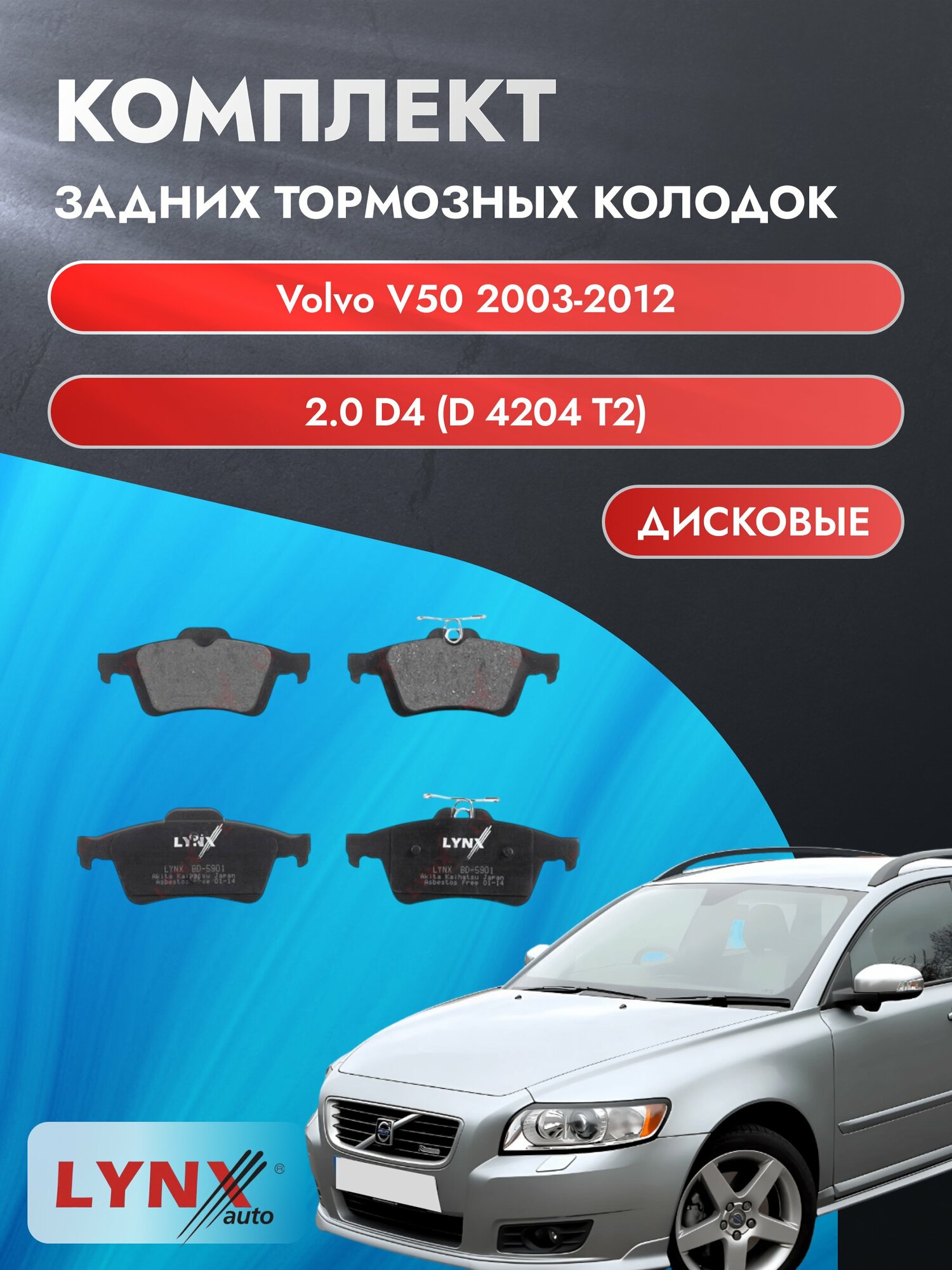 Комплект задних дисковых тормозных колодок на Volvo V50 2003-2012г. / 2.0 D4 (D 4204 T) ВD-5901 / Вольво В50 / LYNXauto