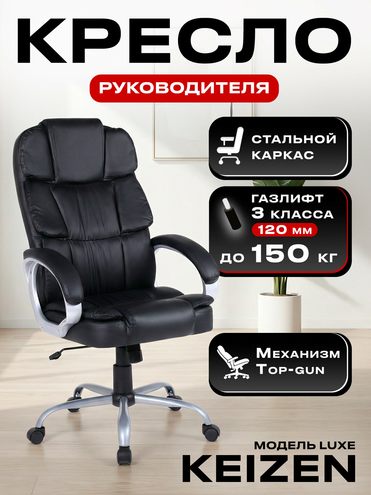 Компьютерное кресло руководителя KEIZEN Luxe KZ-7351126, экокожа, черный,