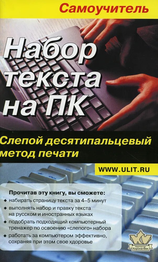 Набор текста на ПК. Слепой десятипальцевый метод печати.
