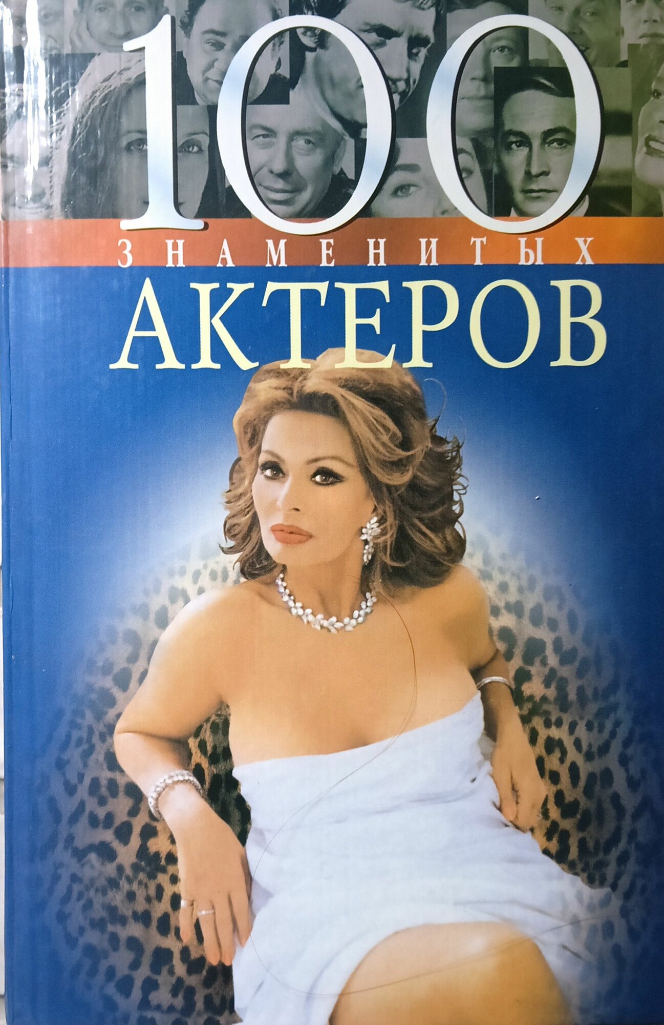 100 знаменитых актёров. Серия " 100 знаменитых." 2001 г.