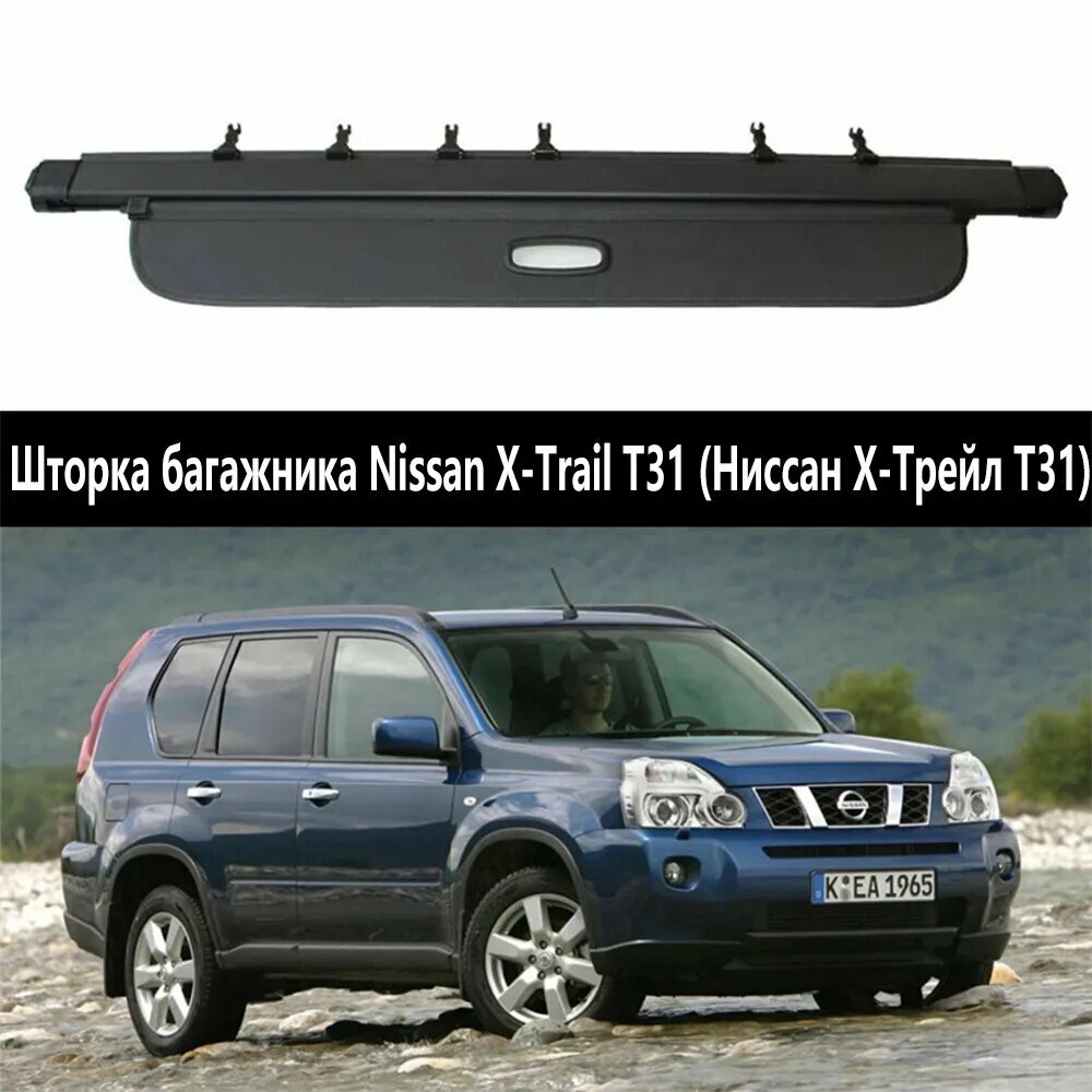 Шторка багажника (Полка багажника) Nissan X-Trail T31 (Ниссан Х-Трейл Т31) 2008-2013 г. в.