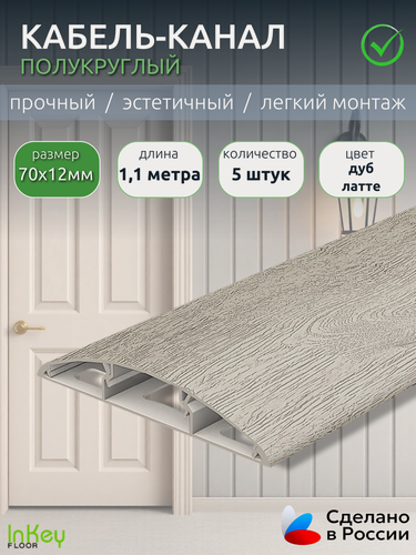 Изображение товара Кабель-канал декоративный 70мм дуб латте 5 штук по 1,1 метра декоративный