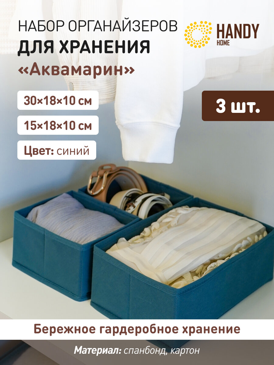 Набор 3 шт. / Органайзер для хранения "Аквамарин" Handy Home / Цвет: синий