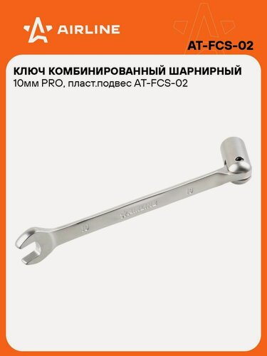 Изображение товара Ключ 3 шт рожковый торцевой шарнирный комбинированный PRO 10 мм, для труднодоступных мест, автомобиля, ремонта, универсальный AIRLINE AT-FCS-02