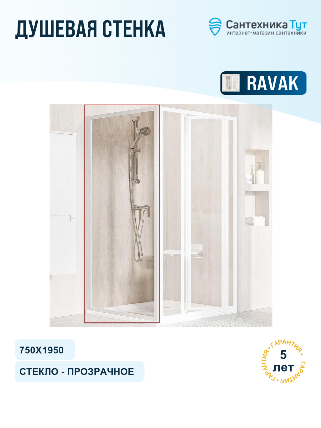 Душевая стенка Ravak Supernova PSS-75 940301O2Z1 профиль Белый стекло Transparent белый