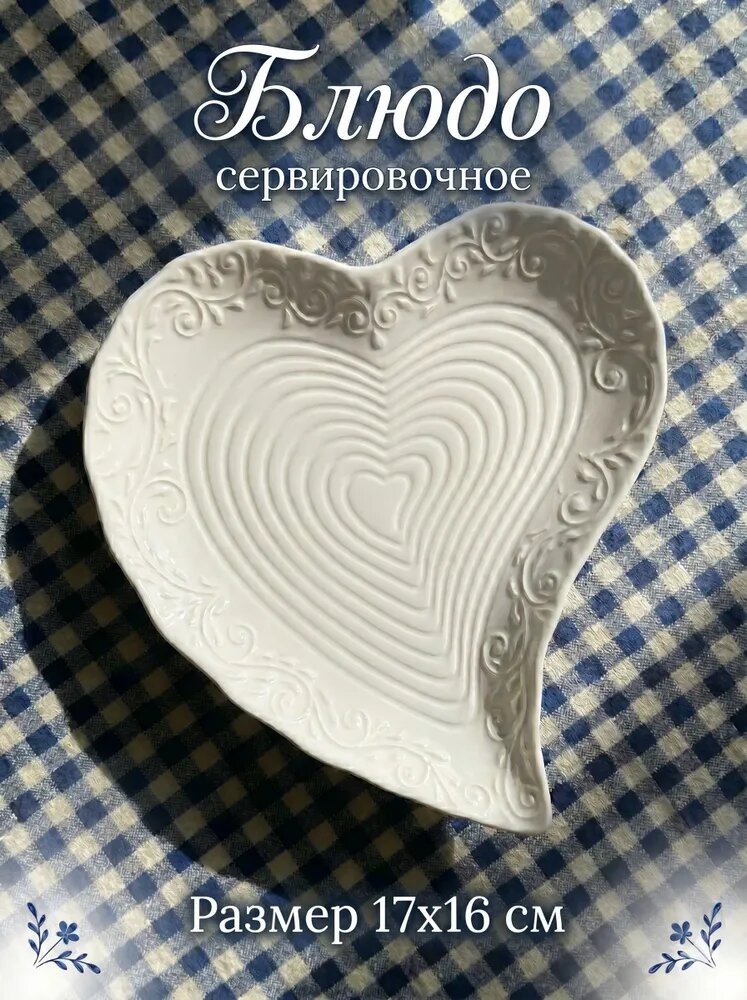 Блюдо сервировочное, размер 17х16, керамическое, "Сердце", белое