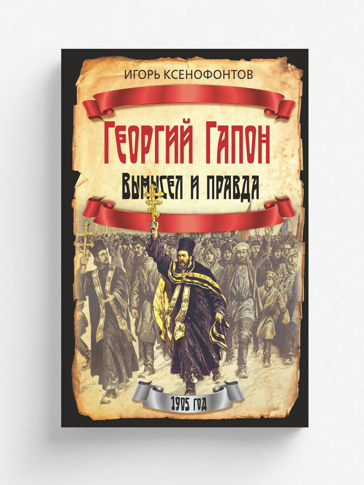 Георгий Гапон. Вымысел и правда