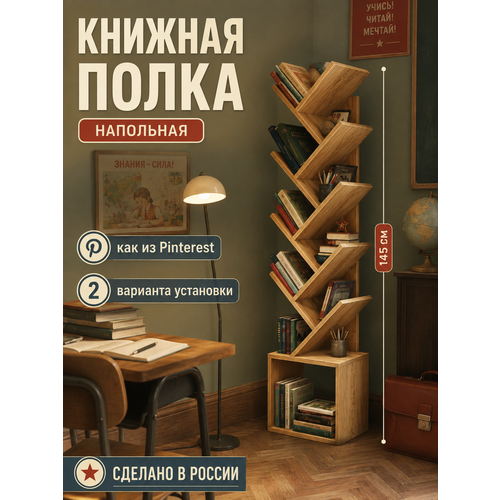 фото Книжная полка елочка напольная 145 см из лдсп прудников н.в.