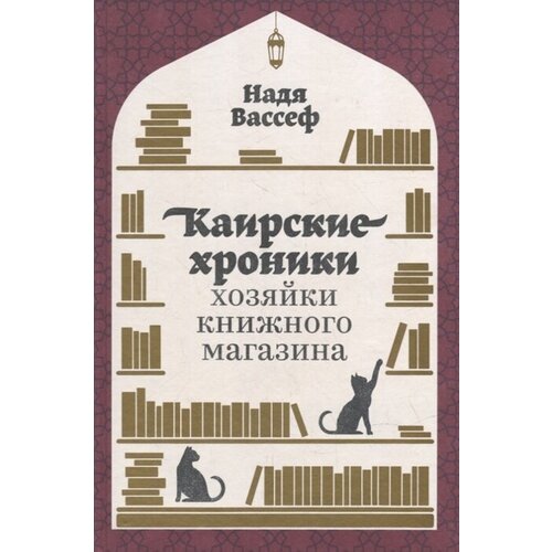 Каирские хроники хозяйки книжного магазина