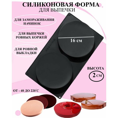 Форма силиконовая для десертов круги диаметр 20 см высота 2 см Рах, силиконовая форма 2 круга, Форма для выпечки