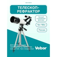 Телескоп Veber 400/70 рефрактор с рюкзаком