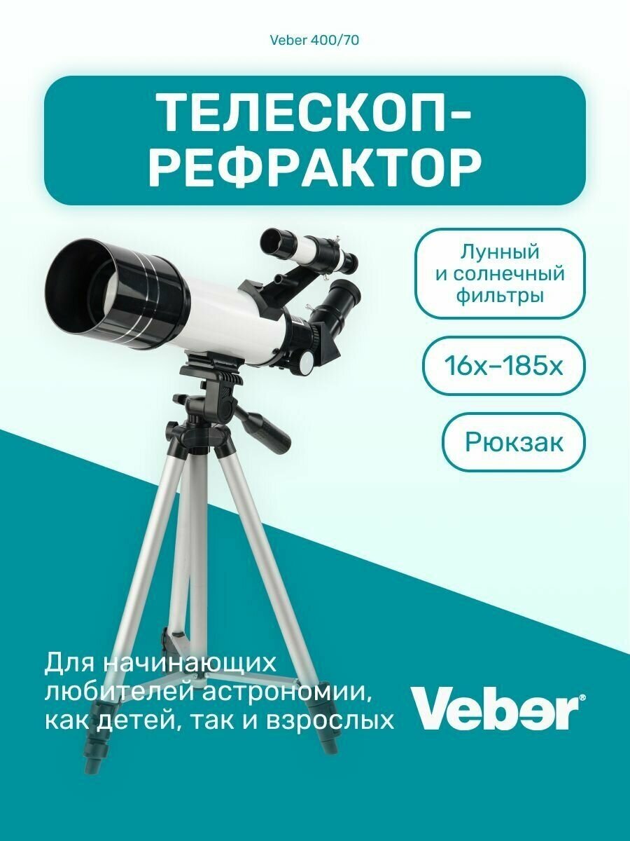 Телескоп Veber 400/70 рефрактор с рюкзаком