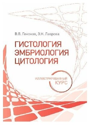 Гемонов В. В, Лаврова Э. Н. "Гистология, эмбриология, цитология. Иллюстрированный курс : учебное пособие"