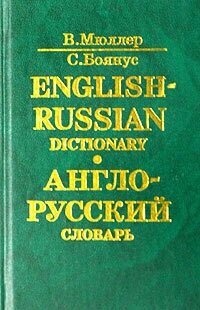 Англо-русский словарь / English-Russian Dictionary