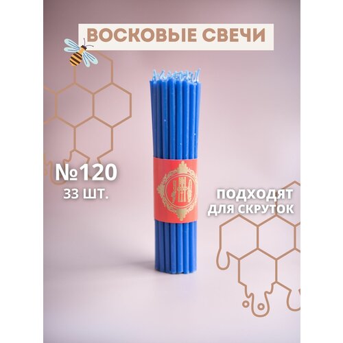 Свечи восковые эзотерические синие №120, 33 шт.