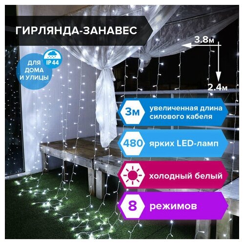 Электрогирлянда-занавес уличная "Штора" 3,8х2,4 м, 480 LED, белый 220 V, контроллер, золотая сказка, 591302