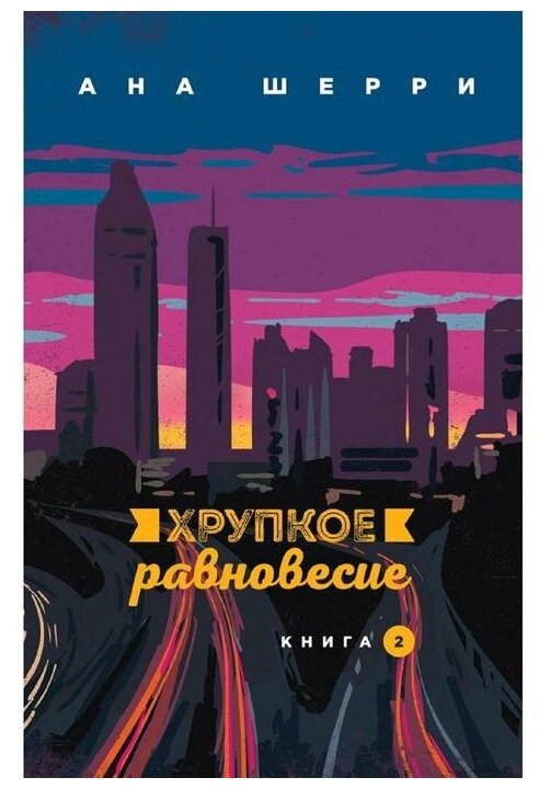 Хрупкое равновесие. Книга 2, Шерри А.