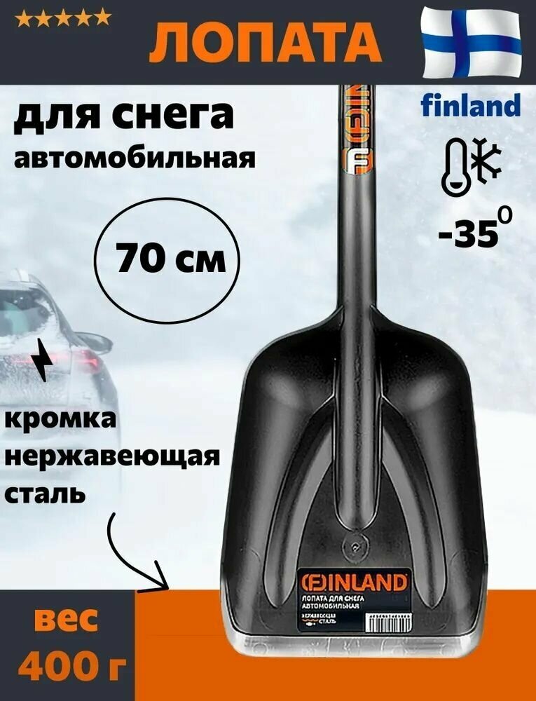 Лопата снеговая автомобильная Finland - фотография № 1