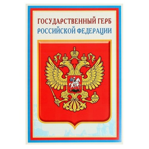 Плакат А3. Государственный герб РФ.