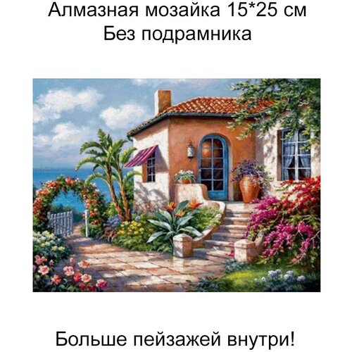 Алмазная мозаика без подрамника 20*30 см, пейзажи,072