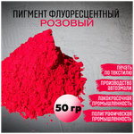 Пигмент флуоресцентный розовый, без формальдегида, ярко-розовый, 50гр - изображение