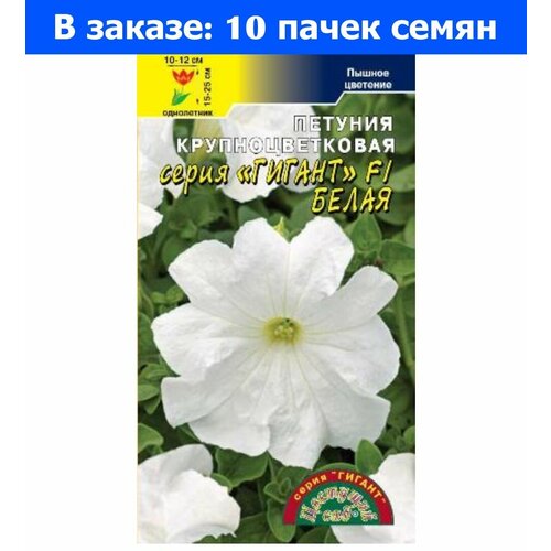 Семена Цветущий сад Петуния Гигант Белая F1, 10 семян цветущий сад семена петуния love бычья кровь f1 цветущий сад