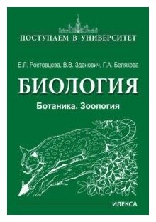 Ростовцева Биология. Ботаника. Зоология