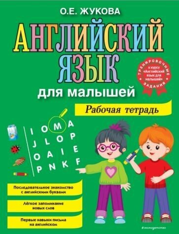 Ольга жукова: английский язык для малышей. рабочая тетрадь