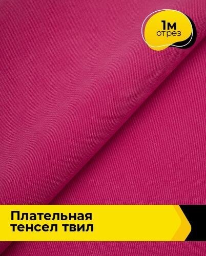 Ткань для шитья и рукоделия Плательная Тенсел Твил 1 м * 144 см, фуксия 005