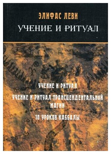Учение и ритуал (Леви Элифас) - фото №1