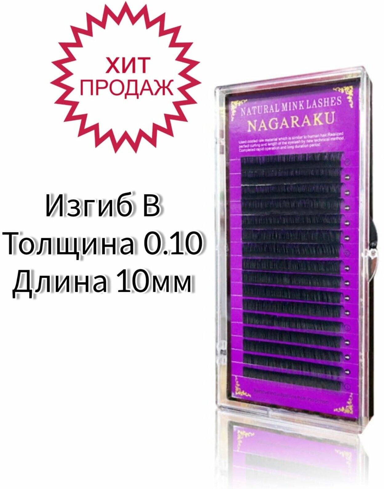 Ресницы черные Nagaraku B 0.10 10 mm одна длина (16 линий)