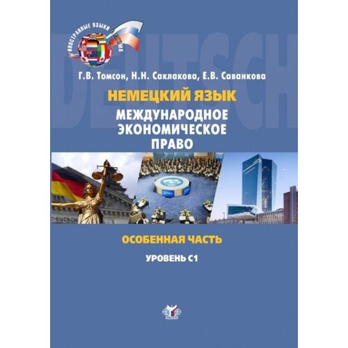 Немецкий язык. Международное экономическое право. Особенная часть. Internationales Wirtschaftsrecht. Besonderer Teil. Учебное пособие. Уровень С1