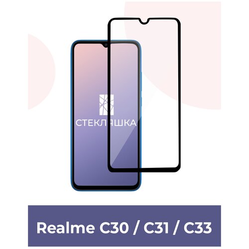 Защитное стекло для Realme C30 / C31 / C33