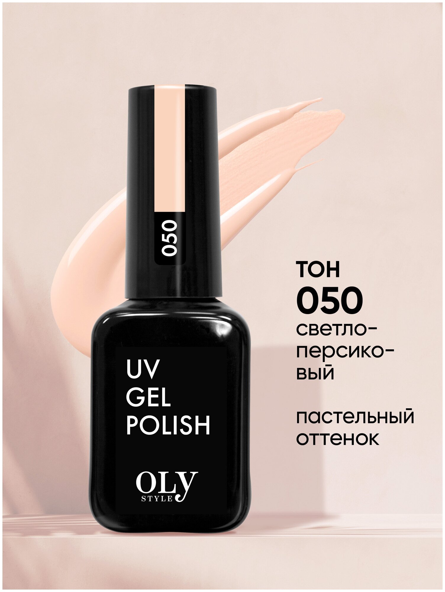 Olystyle Гель-лак для ногтей OLS UV, тон 050 светло-персиковый, 10мл
