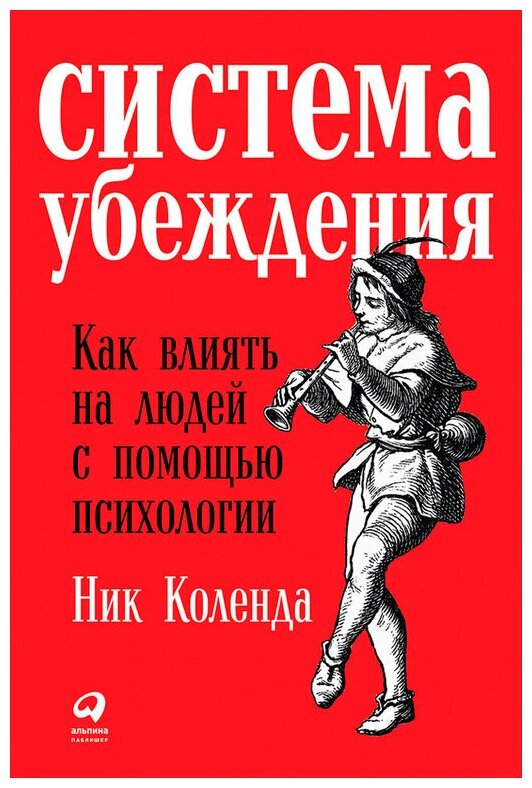 Ник Коленда "Система убеждения: Как влиять на людей с помощью психологии (электронная книга)"