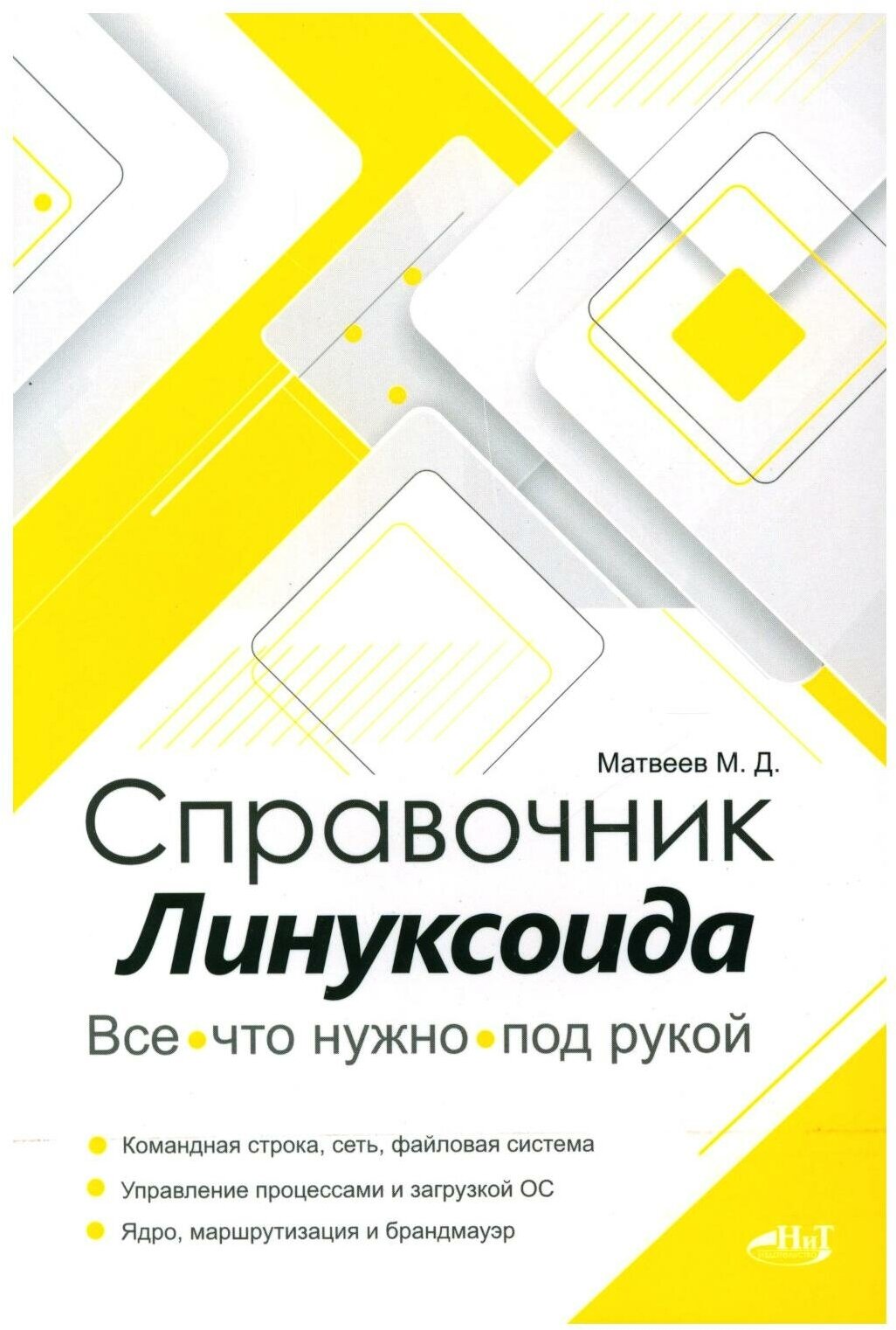 Справочник линуксоида. Все, что нужно, под рукой. Матвеев М. Д. Наука и техника