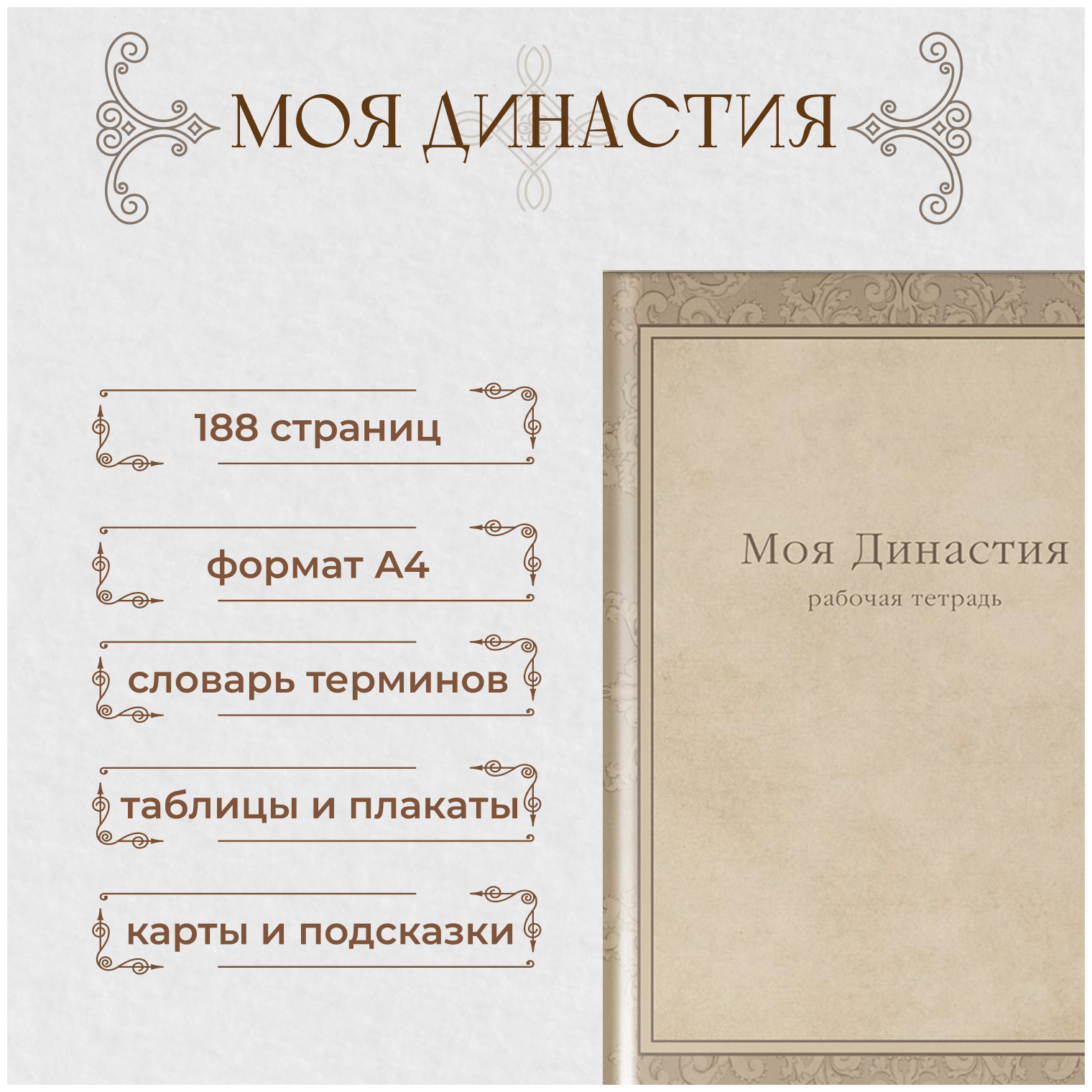 Тетрадь для составления генеалогического древа Моя Династия / Родовая книга / Семейная книга / Набор генеалога / Генеалогия / Рабочая тетрадь