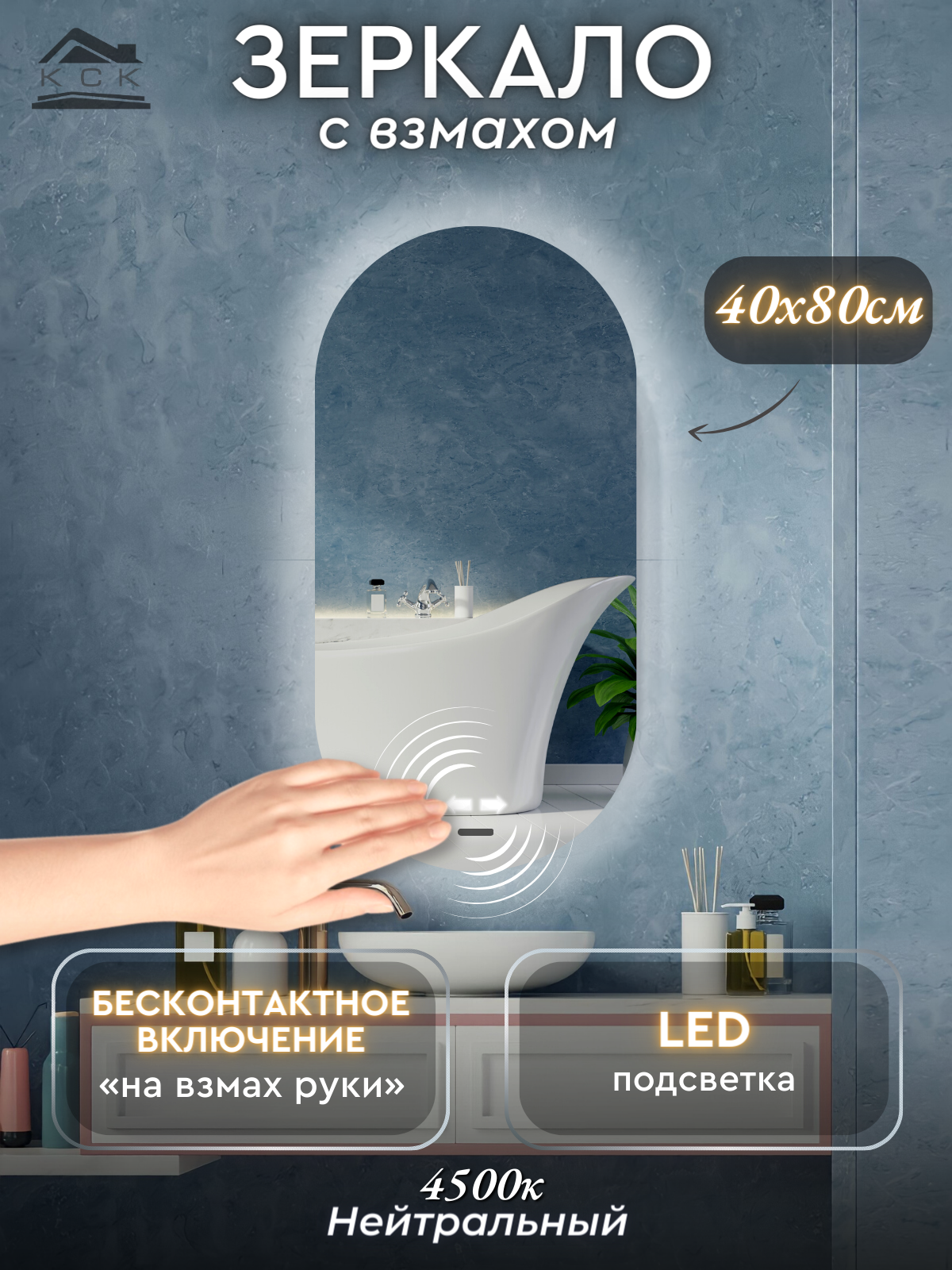 Зеркало с подсветкой для ванной на взмах руки (подсветка 4500К - нейтральный свет) овальное размер 40х80 см.