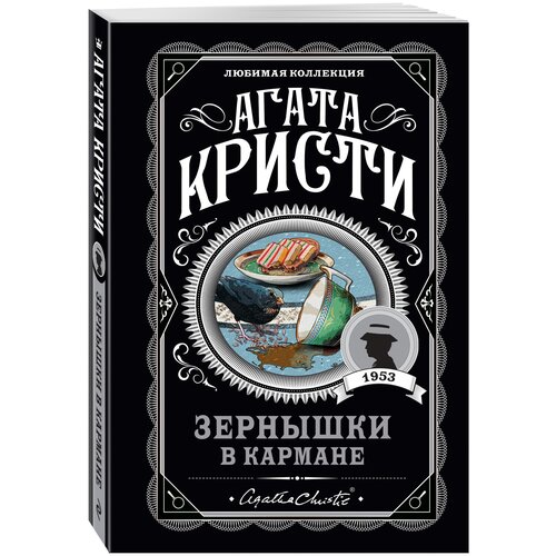 Зернышки в кармане