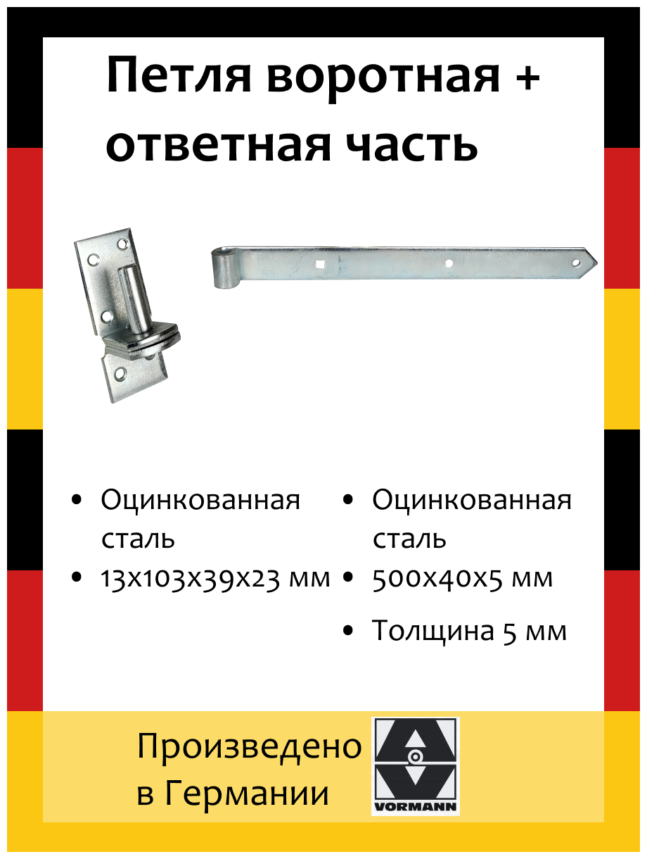 Петля воротная насадочная 500х40х5 мм+Насадочная петля на платформе 13х103х39х23 мм оцинк.