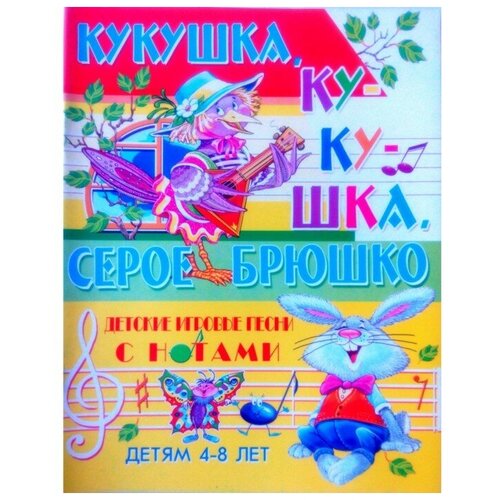 Детские игровые песни с нотами «Кукушка, кукушка, серое брюшко»