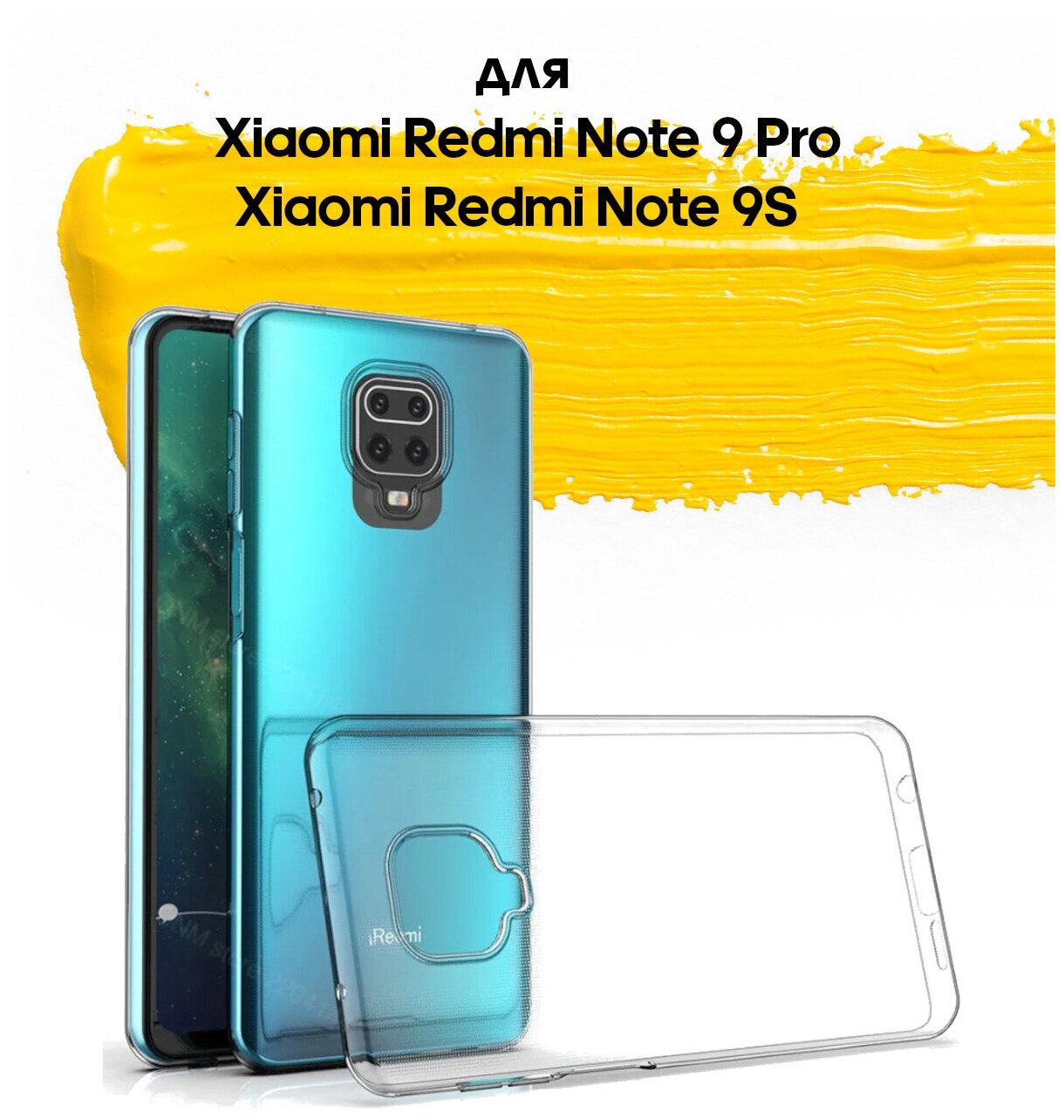 Чехол для Xiaomi Redmi Note 9 Pro & Note 9S / чехол на редми нот 9 про прозрачный