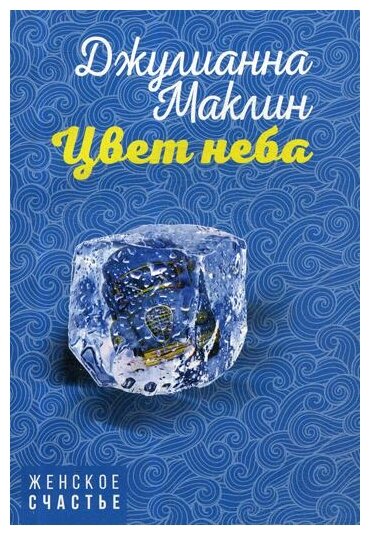 Цвет неба (Маклин Джулианна , Рапопорт Илья Владимирович (переводчик)) - фото №1