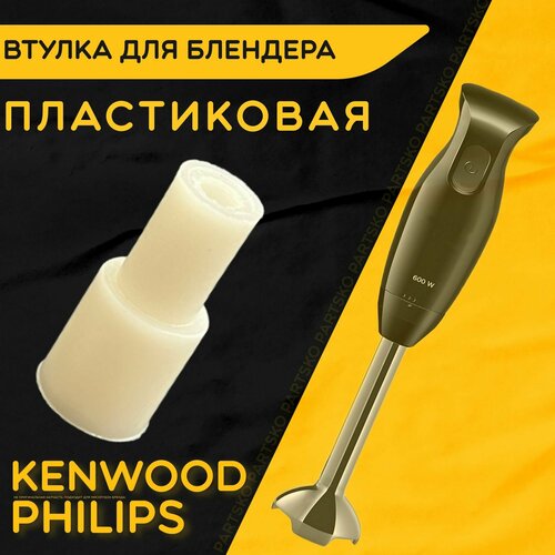 Втулка для блендера Кенвуд Филипс Kenwood Philips. D 14 мм, d 10 мм, L 31 мм. Деталь под посадочный вал моторного блока из пластика.