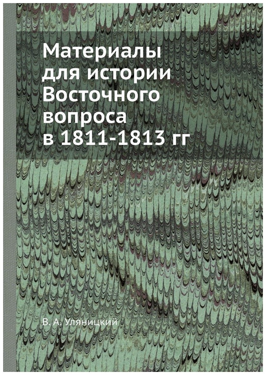 Материалы для истории Восточного вопроса в 1811-1813 гг