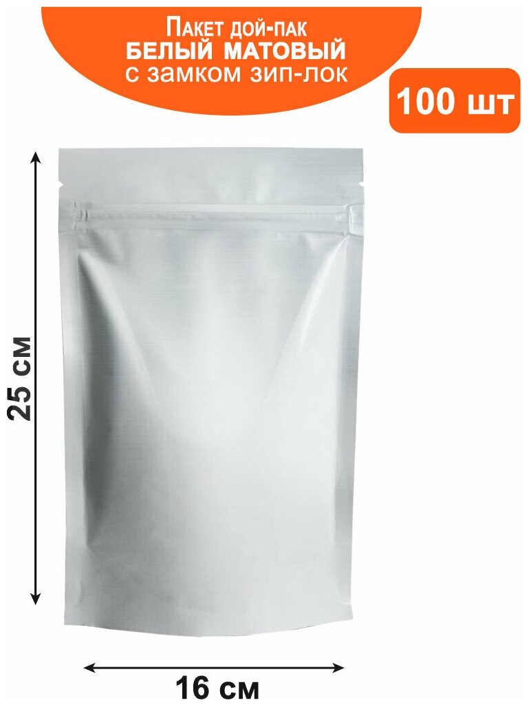 Пакет дой-пак белый матовый металлизированный с замком zip-lock 16*25 см 100 шт - фотография № 1