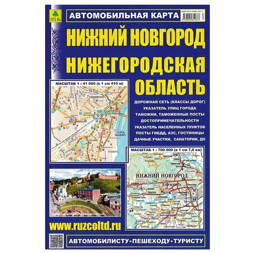 "Нижний Новгород. Нижегородская область. Автомобильная карта"