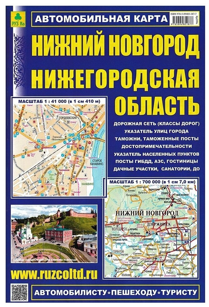 Нижний Новгород. Нижегородская область. Автомобильная карта