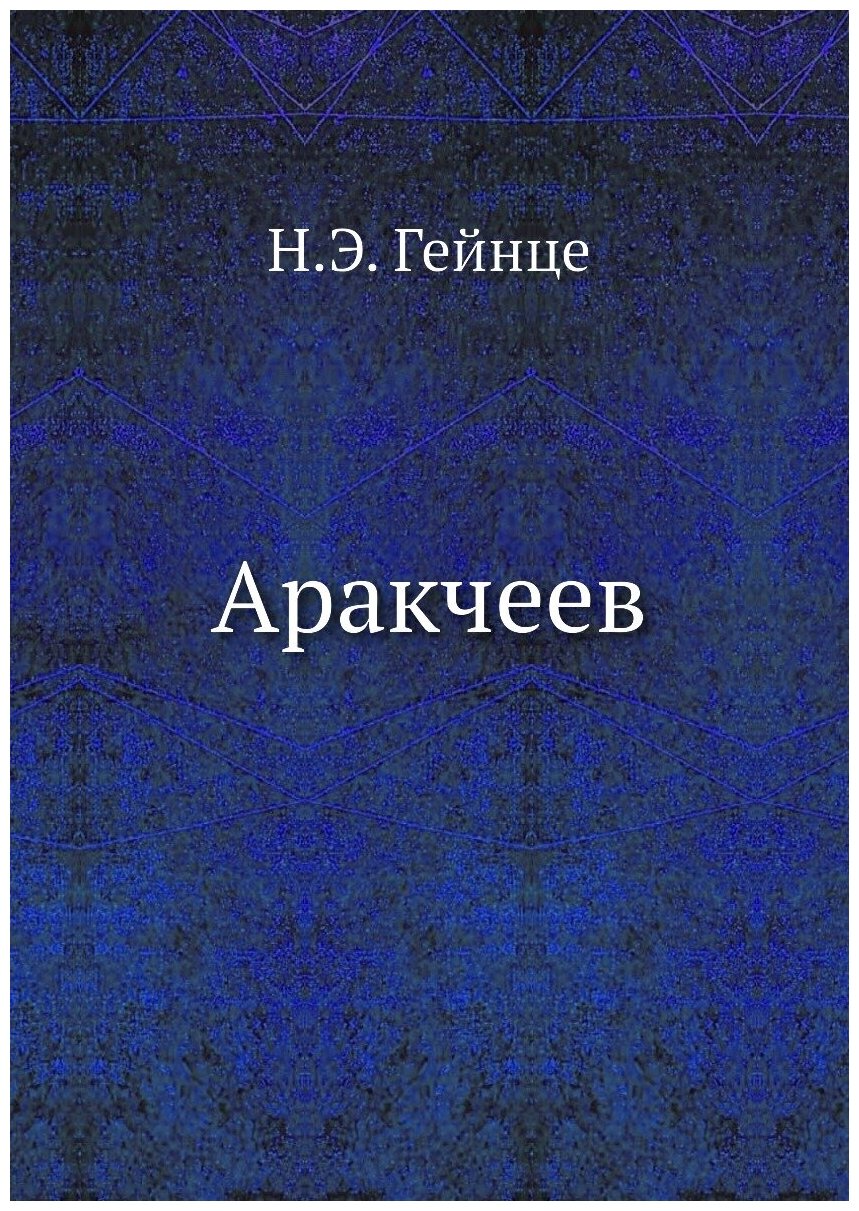 Аракчеев