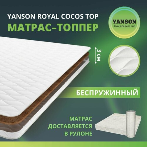 Матрас 110х200 YANSON Royal Strong top